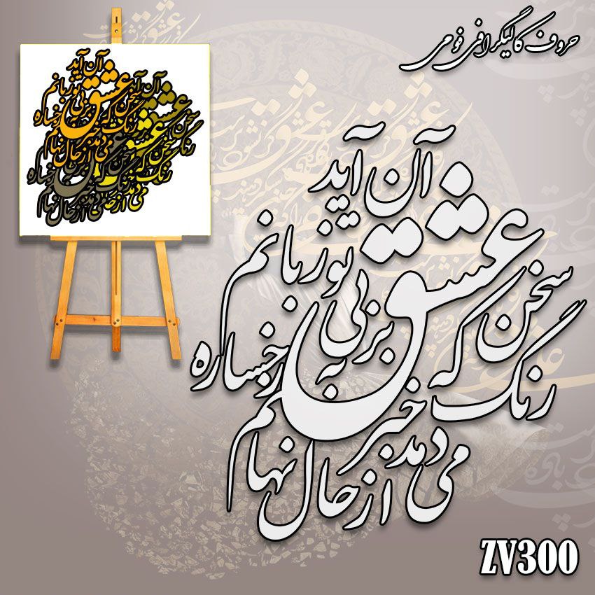 حروف کالیگرافی فومی